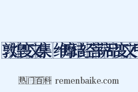 敦煌变文集·维摩诘经菩萨品变文甲是什么意思的图片